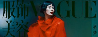 Юбилей Vogue China: двадцать лет через объектив
